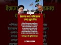 ইরান ও পাকিস্তানের নতুন বাণিজ্যিক কৌশল #news #politics #irannews