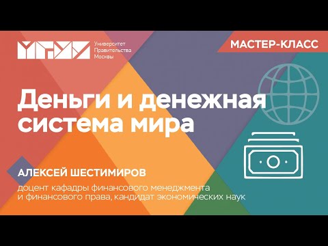 Деньги и денежная система мира – Алексей Шестемиров