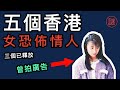 【香港之罪】五個香港女恐怖情人，第四名更是被稱為美女犯人，曾拍洗頭水廣告