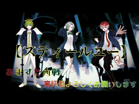 【ロウテンション組】スティールユー　歌ってみた