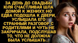 картинка: За день до свадьбы невеста услышала разговор жениха, который был не для её ушей