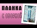 Планка с оборкой  Пошив