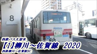西鉄バス久留米 1 柳川 佐賀線 西鉄柳川 佐賀駅バスセンター Youtube