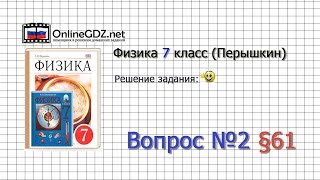 Вопрос №2 § 61. Применение правила равновесия рычага к блоку - Физика 7 класс (Перышкин)