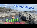 Москва-Питер,5 серия, Приозерск-Сортавала,  на катере UTTERN 66