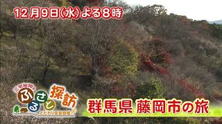 【三宅裕司のふるさと探訪～こだわり田舎自慢～】12月9日（水）よる8時放送！ 群馬県藤岡市の旅