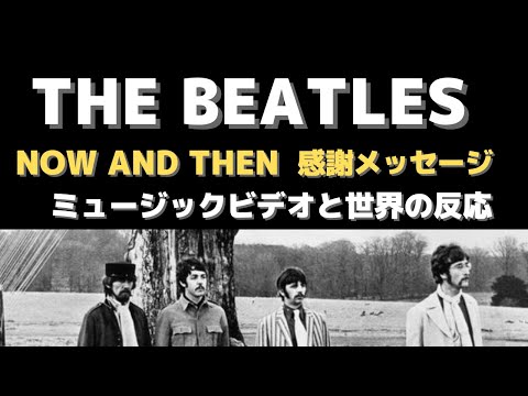 ビートルズ「NOW & THEN コメント大感謝とミュージックビデオ完成NEWS！」新曲への世界の反応