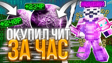 ОКУПИЛ ЧИТ ЗА ЧАС НА АНАРХИИ FUNTIME С CELESTIAL CLIENT