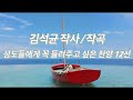 성도들에게 꼭 들려주고 싶은 찬양 12선 