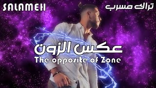 سلامة || عكس الزون || تسريب كامل _ SALAMEH #راب_الاردن #سلامة