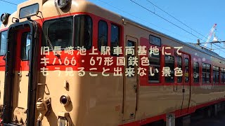 旧長崎池上駅車両基地にて　国鉄色キハ66・67形　もう見ること出来ない景色