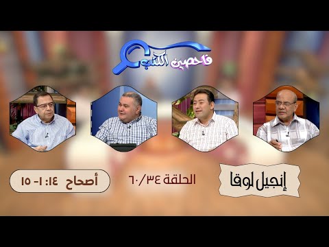 برنامج فاحصين الكتب إنجيل لوقا الأصحاح ١٤ ١ ١٥ الحلقة ١٨٥