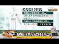 醫算打AZ死亡率0.011% 何美鄉:別被數字嚇到 新聞大白話 20210617