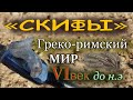 Коп монет 2020 Nokta Simplex Находкам БОЛЬШЕ 2000 лет!  Скифы и монеты дельфины