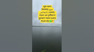 সূরা আল-ইখলাস( سورة الإخلاص )  এর ফজিলত ✅‼️ #islamicstatus #foryou #viralreels #oc #সব #hadisbangla