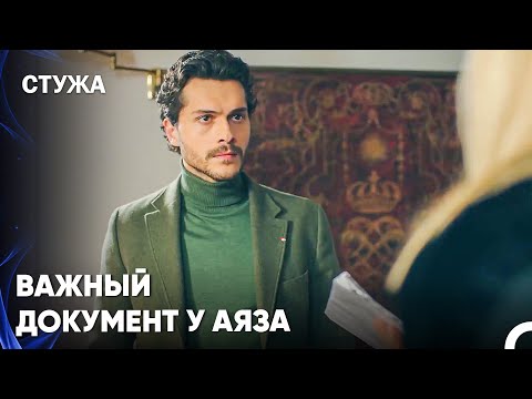 Мехвеш Передает Заявление Аяз - Стужа 20 Серия