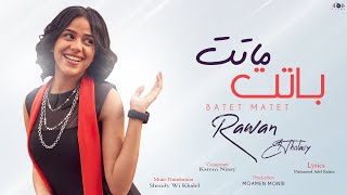 روان الثلاثي - باتت ماتت | Rawan Eltholathy - Batet Matet [Official Music Vedio]