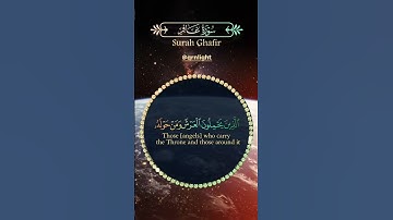 الذين يحملون العرش ومن حوله يسبحون بحمد ربهم ويؤمنون به ويستغفرون للذين | الآية 7 من سورة غافر