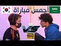 ساري السعودي ضد ني الكوري العملاق في مباراة تحبس الأنفاس! بطولة الـ 100.000$!