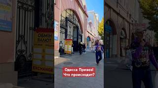 ОДЕССА ПРИВОЗ❗️ЧТО ПРОИСХОДИТ❓#SHORTS #SHORTVIDEO #ODESSA #ОДЕССА #SHORTSVIDEO