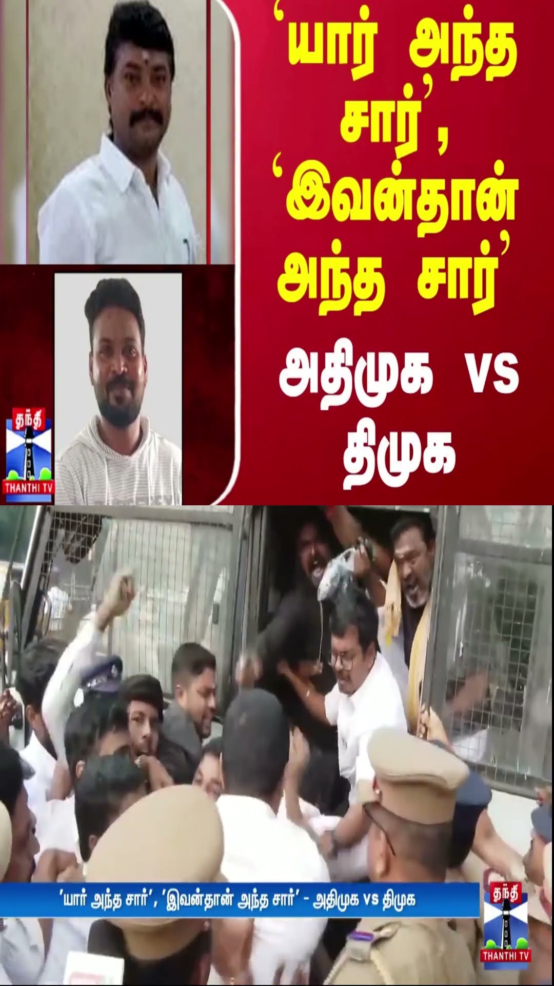 'யார் அந்த சார்', 'இவன்தான் அந்த சார்' - அதிமுக vs திமுக | DMK | ADMK | Anna University Issue