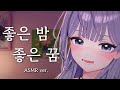 먀뮤뮤 좋은 밤 좋은 꿈 ASMR Cover 먀뮤뮤 좋은 밤 좋은 꿈 ASMR Cover