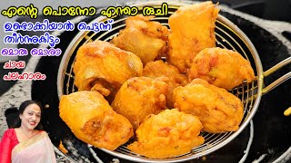 എന്റെ പൊന്നോ എന്താ രുചി ഉണ്ടാക്കിയാൽ ഉടൻ തീർന്നുകിട്ടും| Easy Evening Snack Recipes Malayalam