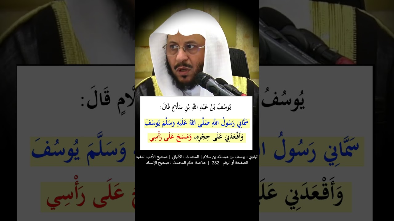 سمّاني رسول الله ﷺ يوسف - الشيخ عزيز فرحان