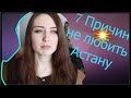 7Причин не любить Астану, 7- минусов Астаны |Nastya Fel