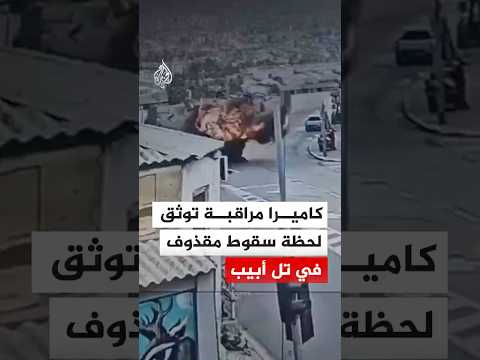كاميرا مراقبة توثق لحظة سقوط مقذوف في تل أبيب