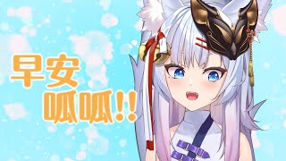 [LIVE] 倒數一週🌸倒數的早安呱呱一樣唱歌給呱呱們聽🌸#神稻櫻火