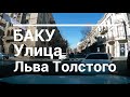Баку улица Льва Толстого по центру. Обещал и сделал)