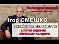 Ігор СМЕШКО: Україну не перемогти! Путін відкрив скриньку &quot;Пандори&quot;, про здачу Криму і захист Європи