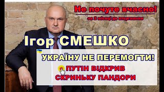 Ігор СМЕШКО: Україну не перемогти! Путін відкрив скриньку &quot;Пандори&quot;, про здачу Криму і захист Європи