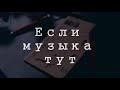 Рамай Соль - Если музыка тут