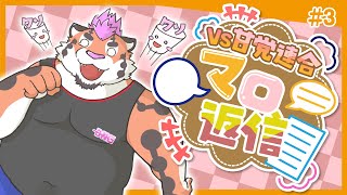 【マロ返信＃3】総長VS甘党連合!?マロ返信＆雑談枠【新人Vtuber/DNG総長】