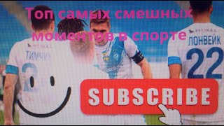 Топ самых смешных моментов в спорте