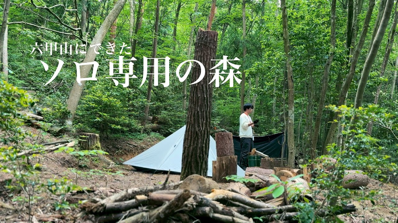 六甲山に最近できたソロ専用の森に行ってみた