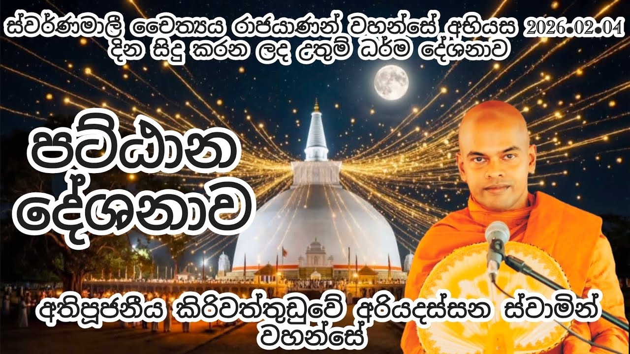 පට්ඨාන දේශනාව - කිරිවත්තුඩුවේ අරියදස්සන හිමි ස්වර්ණමාලී සෑ රදුන් අභියස දෙසූ උතුම් ධර්ම දේශනාව
