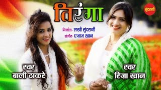 Tiranga || Riza khan & Bali Thakre - Ajaz Khan 09425738885  || Desh Bhakti Video chords