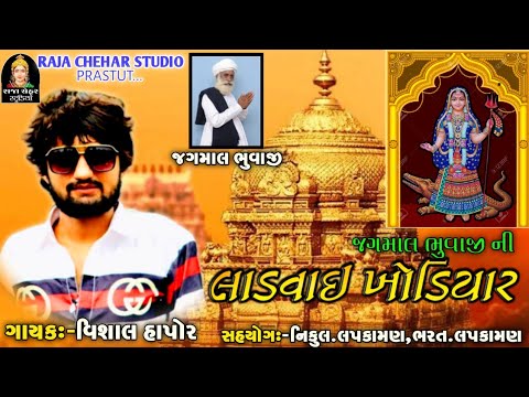 vishal-hapor-||-ladvyi-khodiyar-||-new-song-gujarati-||-raja-chehar-studio