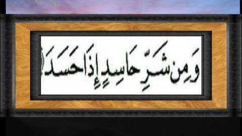 القران الكريم سورة الفلق الاية 5