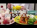 【食費2.5万円】2人前1000円以内でクリスマスご飯を楽しむ30代夫婦のリアルな食卓｜自炊記録【手羽元のローストチキン】【大根のポタージュ】