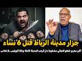 الخراز عبد القادر يحكي... أخطر جزار في مدينة الرباط صفاها ل 6 نساء قصة فيها عبرة كبيرة