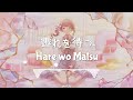 【FULL】霽れを待つ (Hare wo Matsu) -  Leo/need [KAN/ROM Lyrics]