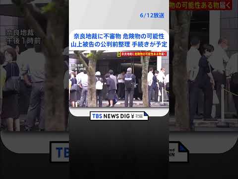 奈良地裁に「危険物の可能性」ある“不審物”　午後3時から山上徹也被告の公判前整理手続きが予定 | TBS NEWS DIG #shorts