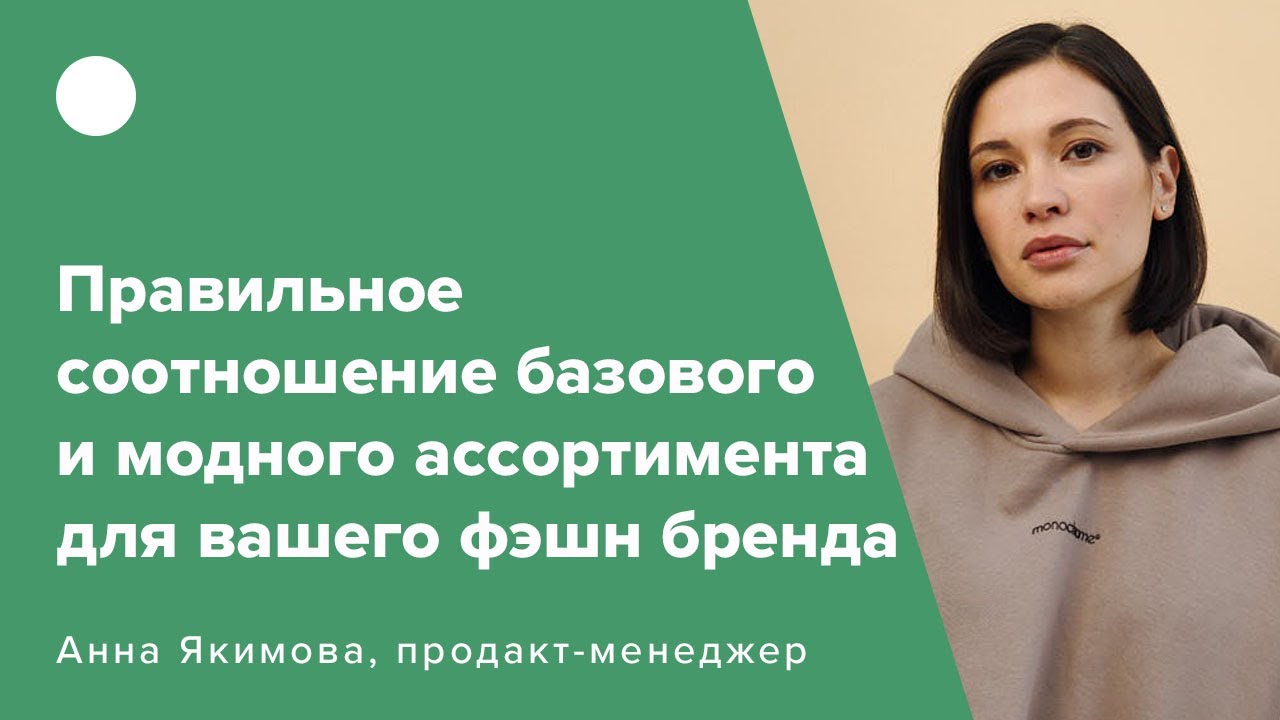 Правильное соотношение базового и модного ассортимента для вашего фэшн-бренда