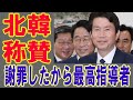 【海外の反応】 公務員の銃撃殺害も、このような最高指導者はいなかった！ 北朝鮮の謝罪を称賛する韓国政府、与党 2020年9月27日