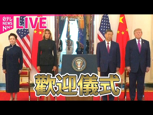 【重播】習近平主席抵達白宮 歡迎儀式── 國際新聞直播（日本電視臺新聞 LIVE）