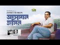 Asman jomin     janes sumon  bangla song  new bangla music 2024